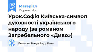 Урок.Софія Київська-символ духовності українського народу (за романом Загребельного «Диво»)