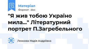 "Я жив тобою Україно мила..." Літературний портрет П.Загребельного