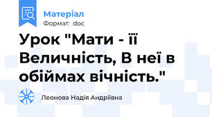 Урок "Мати - її Величність, В неї в обіймах вічність."
