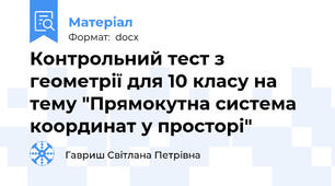 Контрольний тест з геометрії для 10 класу на тему "Прямокутна система координат у просторі"