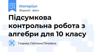 Підсумкова контрольна робота з алгебри для 10 класу