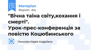 "Вічна таїна світу,кохання і смерті". Урок-прес-конференція за повістю Коцюбинського