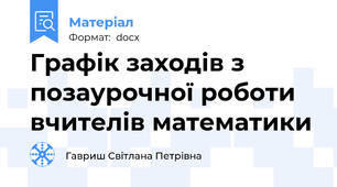 Графік заходів з позаурочної роботи вчителів математики