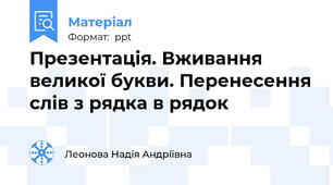 Презентація. Вживання великої букви. Перенесення слів з рядка в рядок