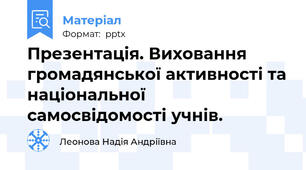 Презентація. Виховання громадянської активності та національної самосвідомості учнів.