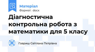 Діагностична контрольна робота з математики для 5 класу