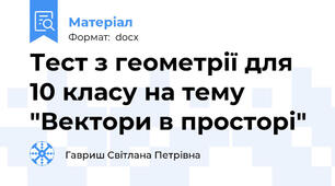 Тест з геометрії для 10 класу на тему "Вектори в просторі"