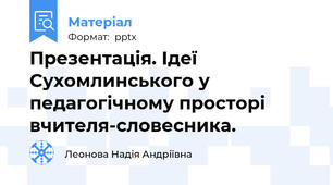 Презентація. Ідеї Сухомлинського у педагогічному просторі вчителя-словесника.