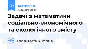 Задачі з математики соціально-економічного та екологічного змісту