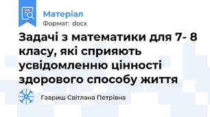 Задачі з математики для 7- 8 класу, які сприяють усвідомленню цінності здорового способу життя