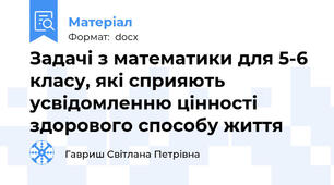 Задачі з математики для 5-6 класу, які сприяють усвідомленню цінності здорового способу життя