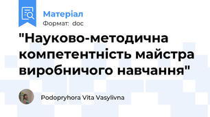 "Науково-методична компетентність майстра виробничого навчання"