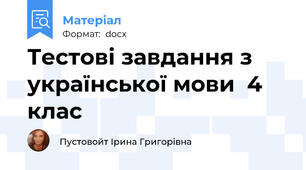 Тестові завдання з української мови  4 клас
