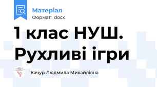 1 клас НУШ. Рухливі ігри
