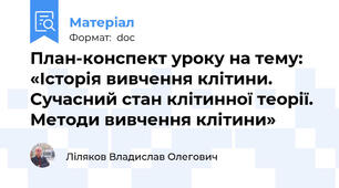 План-конспект уроку на тему: «Історія вивчення клітини. Сучасний стан клітинної теорії.  Методи вивчення клітини»