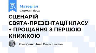 СЦЕНАРІЙ СВЯТА-ПРЕЗЕНТАЦІЇ КЛАСУ + ПРОЩАННЯ З ПЕРШОЮ КНИЖКОЮ