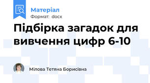 Підбірка загадок для вивчення цифр 6-10