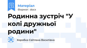 Родинна зустріч "У колі дружньої родини"
