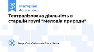 Театралізована діяльність в старшій групі "Мелодія природи"