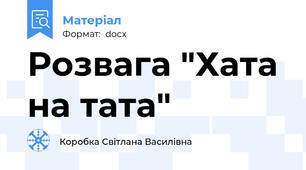Розвага "Хата на тата"