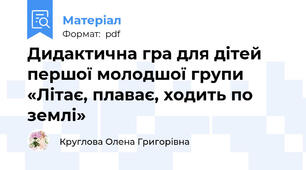 Дидактична гра для дітей першої молодшої групи «Літає, плаває, ходить по землі»