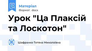 Урок "Ца Плаксій та Лоскотон"