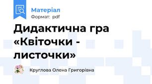 Дидактична гра «Квіточки - листочки»