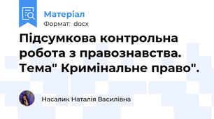 Підсумкова контрольна робота з правознавства. Тема" Кримінальне право".