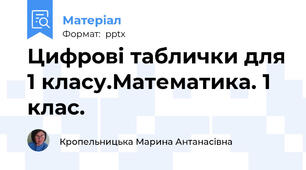 Цифрові таблички для 1 класу.Математика. 1 клас.