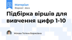 Підбірка віршів для вивчення цифр 1-10