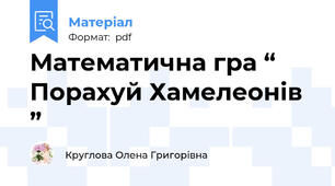 Математична гра “  Порахуй Хамелеонів ”