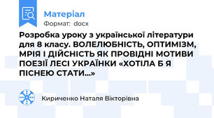 Розробка уроку з української літератури для 8 класу. ВОЛЕЛЮБНІСТЬ, ОПТИМІЗМ, МРІЯ І ДІЙСНІСТЬ ЯК ПРОВІДНІ МОТИВИ ПОЕЗІЇ ЛЕСІ УКРАЇНКИ «ХОТІЛА Б Я ПІСНЕЮ СТАТИ…»