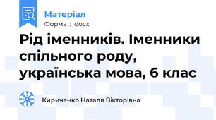 Рід іменників. Іменники спільного роду, українська мова, 6 клас