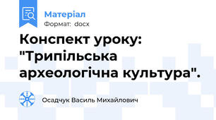 Конспект уроку: "Трипільська археологічна культура".