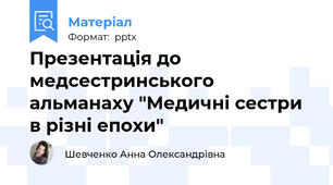 Презентація до медсестринського альманаху "Медичні сестри в різні епохи"