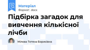 Підбірка загадок для вивчення кількісної лічби