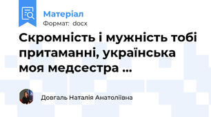 Скромність і мужність тобі притаманні, українська моя медсестра …