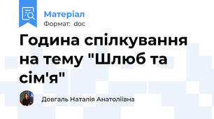 Година спілкування на тему "Шлюб та сім'я"