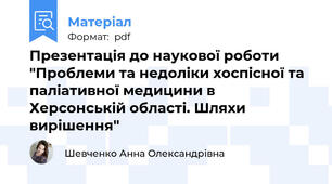 Презентація до наукової роботи "Проблеми та недоліки хоспісної та паліативної медицини в Херсонській області. Шляхи вирішення"