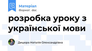 розробка уроку з української мови