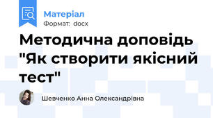 Методична доповідь "Як створити якісний тест"