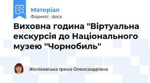 Виховна година "Віртуальна екскурсія до Національного музею ''Чорнобиль''