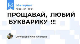 ПРОЩАВАЙ,  ЛЮБИЙ  БУКВАРИКУ  !!!