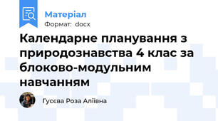 Календарне планування з природознавства 4 клас за блоково-модульним навчанням