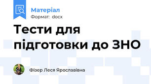 Тести для підготовки до ЗНО