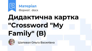 Дидактична картка "Crossword "My Family" (B)