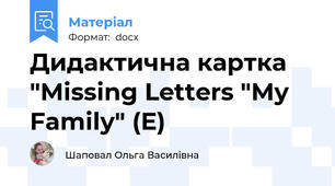 Дидактична картка "Missing Letters "My Family" (E)
