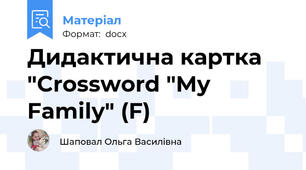 Дидактична картка "Crossword "My Family" (F)