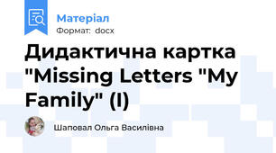Дидактична картка "Missing Letters "My Family" (I)
