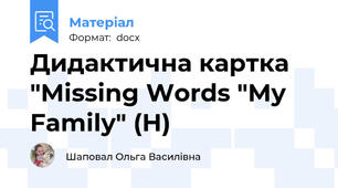 Дидактична картка "Missing Words "My Family" (H)